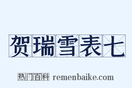 贺瑞雪表七是什么意思的图片